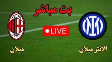 نتائج ومجريات مباراة ميلان وإنتر ميلان في قمة الدوري الإيطالي لهذا الموسم